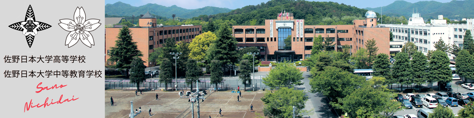 佐野日本大学高等学校・佐野日本大学中等教育学校